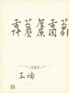 舌苔厚舌苔白是什么原因引起的