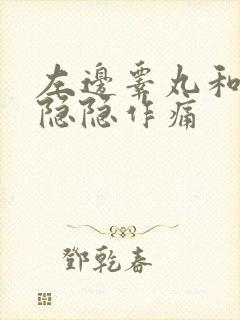 左边睾丸和腹部隐隐作痛