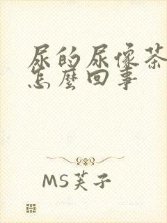 尿的尿像茶水是怎么回事