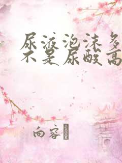 尿液泡沫多,是不是尿酸高