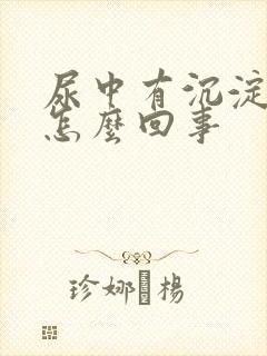 尿中有沉淀物是怎么回事