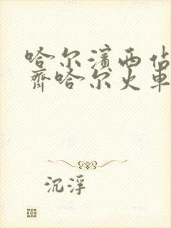 哈尔滨西站到齐齐哈尔火车站时刻表