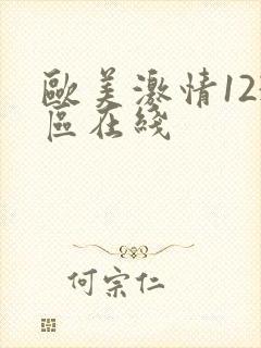 欧美激情123区在线