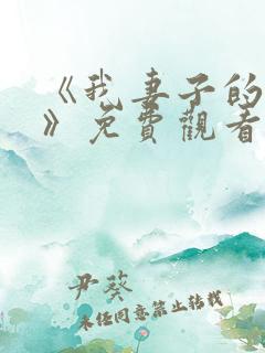 《我妻子的姐姐》免费观看电视剧