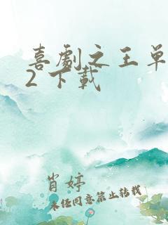 喜剧之王单口季2 下载