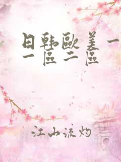 日韩欧美一级片一区二区