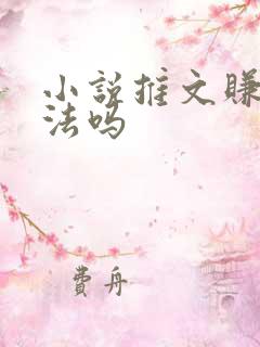 小说推文赚钱违法吗