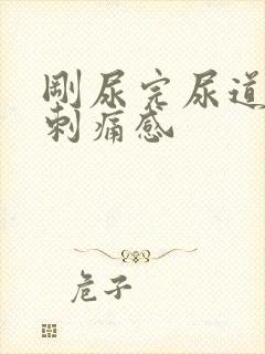 刚尿完尿道口有刺痛感