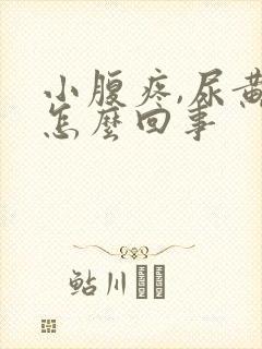 小腹疼,尿黄是怎么回事