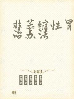 非萎缩性胃炎的治办法