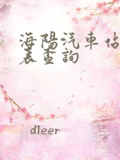 海阳汽车站时刻表查询