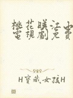 桃花映江山短剧电视剧免费观看