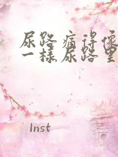 尿路痛得像针扎一样尿路里面发热