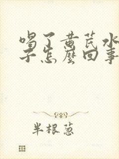 喝了黄芪水拉肚子怎么回事