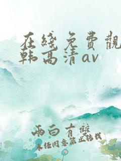 在线免费观看日韩高清av