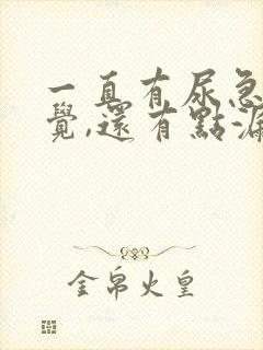 一直有尿急的感觉,还有点漏尿