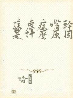 焦虑症嘴干口渴是什么原因