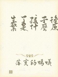 生了孩子后尿频繁是什么原因