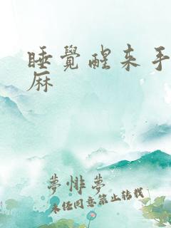 睡觉醒来手麻脚麻