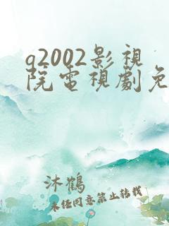 q2002影视院电视剧免费大全