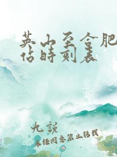 英山至合肥汽车站时刻表