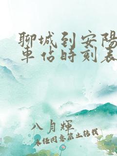 聊城到安阳的汽车站时刻表