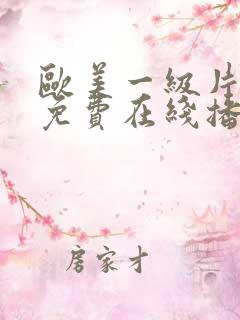 欧美一级片视频免费在线播放