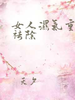 女人湿气重怎样祛除