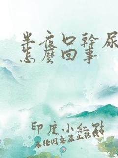 半夜口干尿多是怎么回事