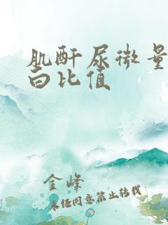 肌酐尿微量白蛋白比值