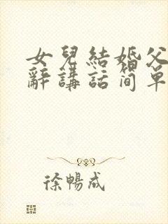 女儿结婚父亲致辞讲话简单大方