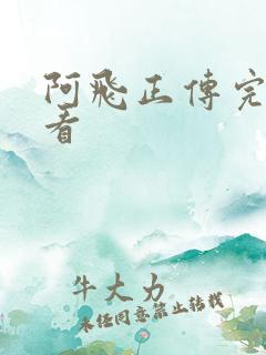 阿飞正传完整观看