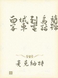 白城到乌兰浩特客车电话号码