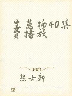 生万物40集免费播放