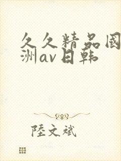 久久精品国产亚洲av日韩