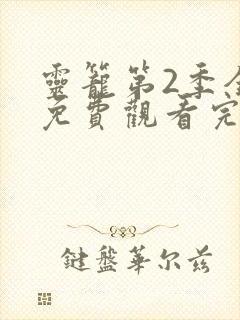 灵笼第2季全集免费观看完整版