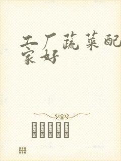 工厂蔬菜配送哪家好