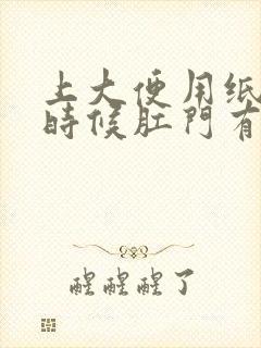 上大便用纸擦的时候肛门有血怎么回事