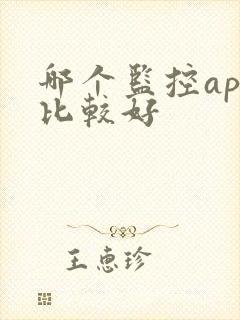 哪个监控app比较好