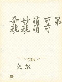 奇妙萌可第六季亲亲萌可