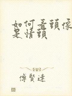 如何看头像是不是情头