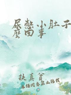 尿憋小肚子疼怎么回事