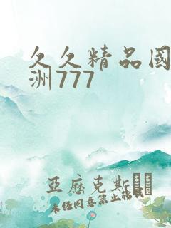久久精品国产亚洲777