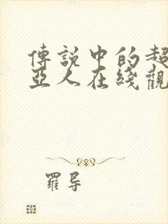 传说中的超级赛亚人在线观看