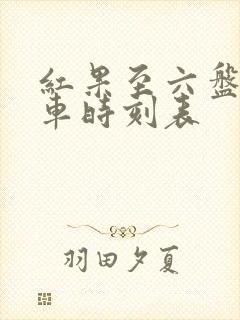 红果至六盘水汽车时刻表