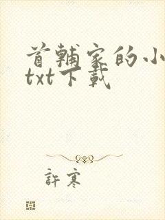 首辅家的小娇娘txt下载