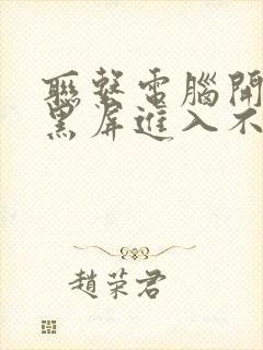 联系电脑开机后黑屏进入不了桌面怎么解决