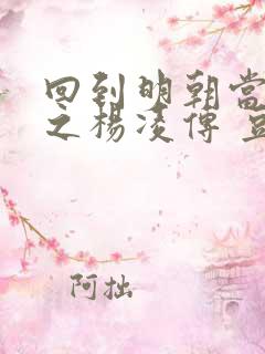 回到明朝当王爷之杨凌传 豆瓣