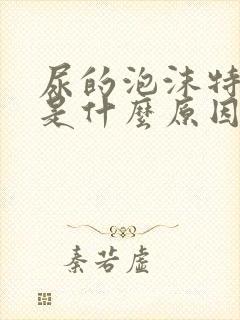 尿的泡沫特别多是什么原因