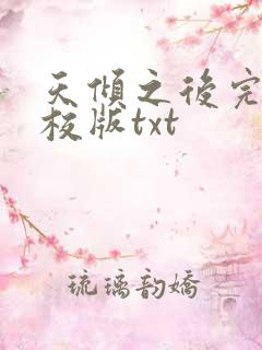天倾之后完整精校版txt